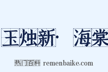 玉烛新·海棠是什么意思的图片